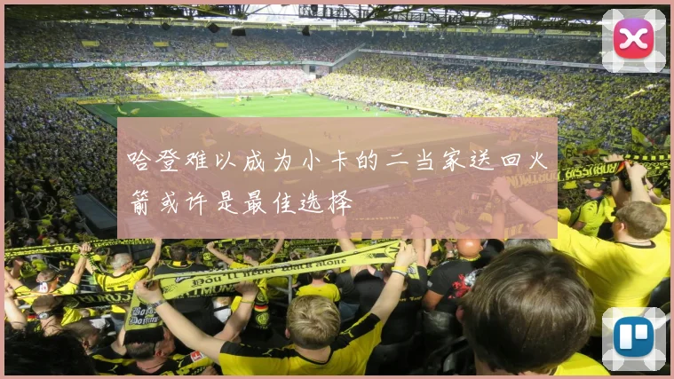 哈登难以成为小卡的二当家送回火箭或许是最佳选择