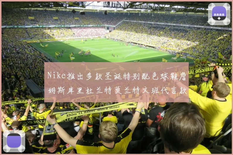 Nike推出多款圣诞特别配色球鞋詹姆斯库里杜兰特莫兰特文班代言款齐亮相