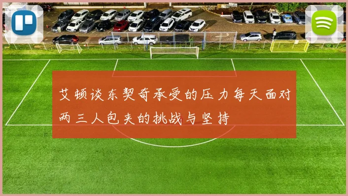 艾顿谈东契奇承受的压力每天面对两三人包夹的挑战与坚持