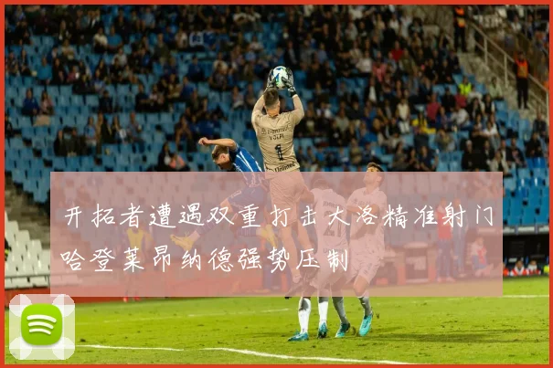 开拓者遭遇双重打击大洛精准射门哈登莱昂纳德强势压制