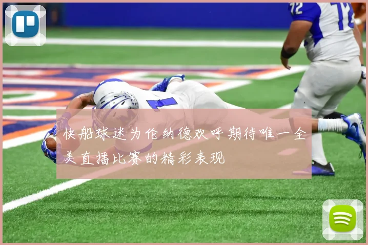快船球迷为伦纳德欢呼期待唯一全美直播比赛的精彩表现