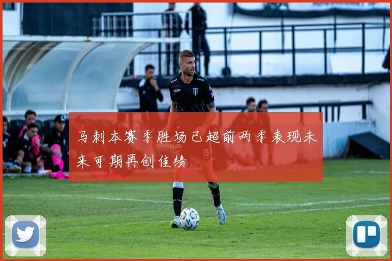 马刺本赛季胜场已超前两季表现未来可期再创佳绩