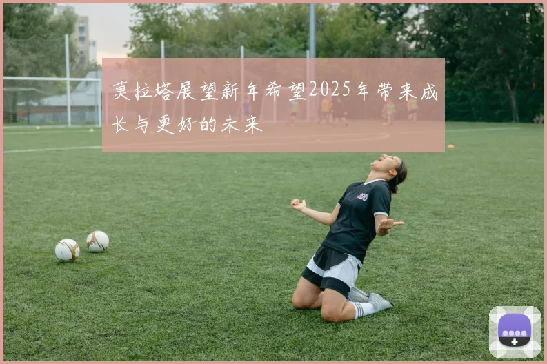 莫拉塔展望新年希望2025年带来成长与更好的未来